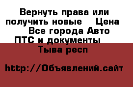 Вернуть права или получить новые. › Цена ­ 1 - Все города Авто » ПТС и документы   . Тыва респ.